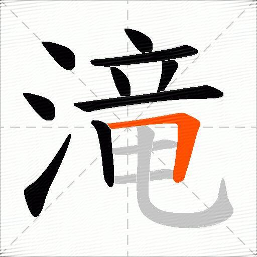 滝