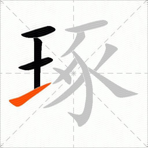 琢