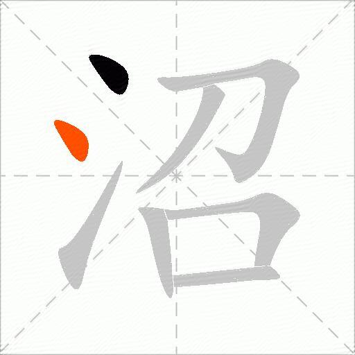 沼