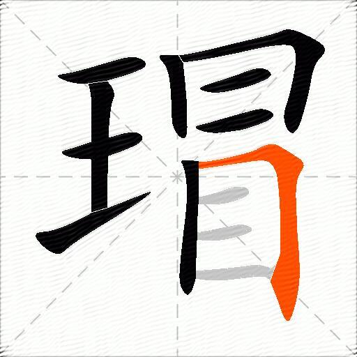 瑁