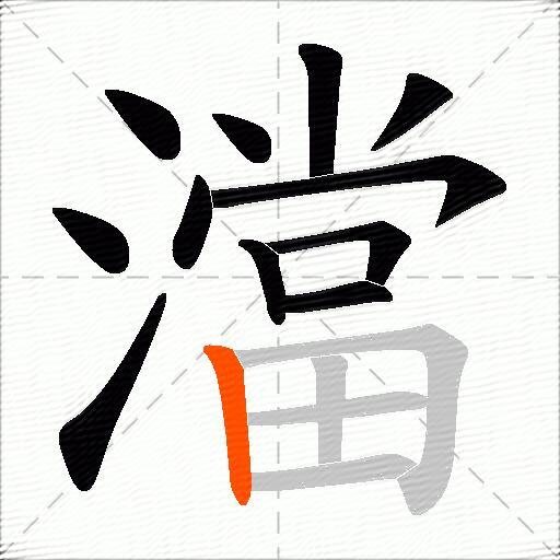 澢