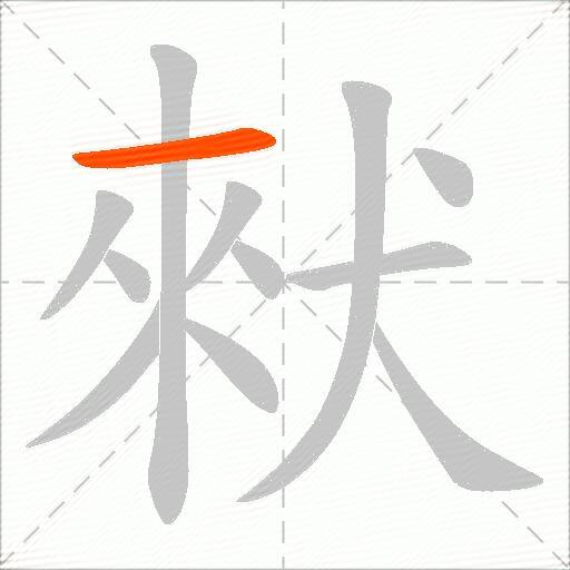 猌