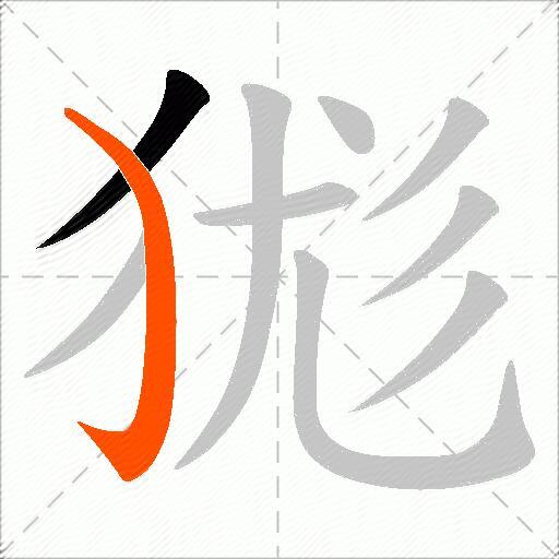 狵