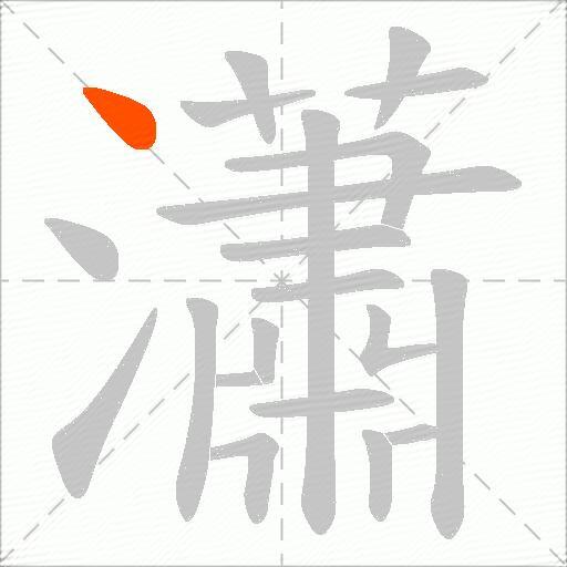 瀟