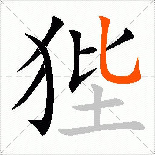狴