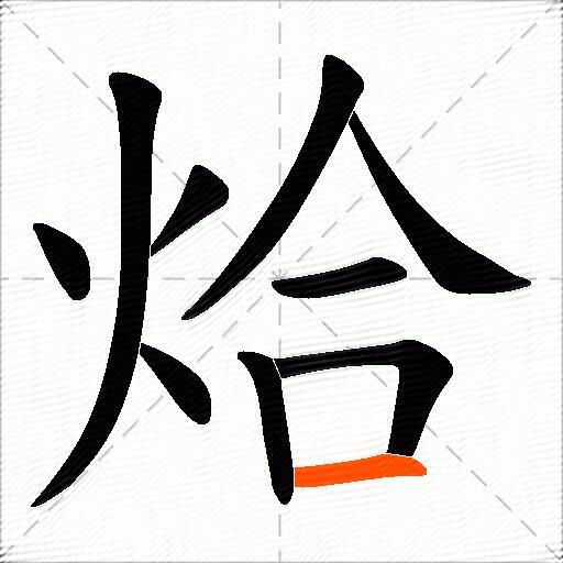 烚