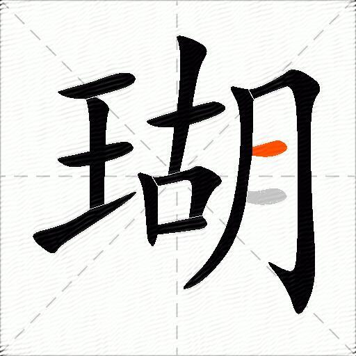 瑚