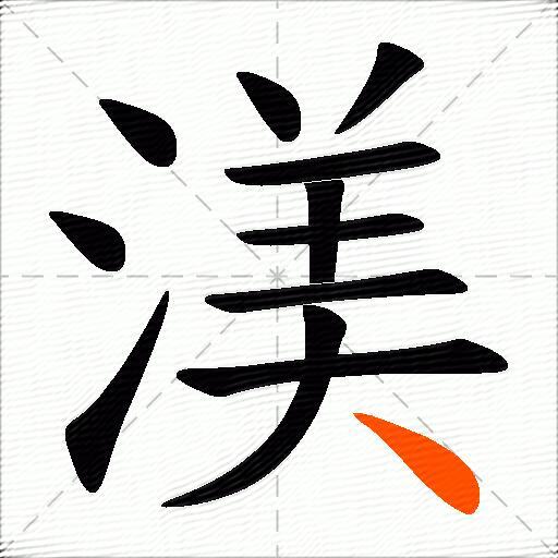 渼
