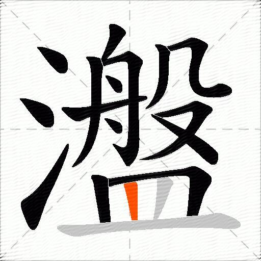 瀊