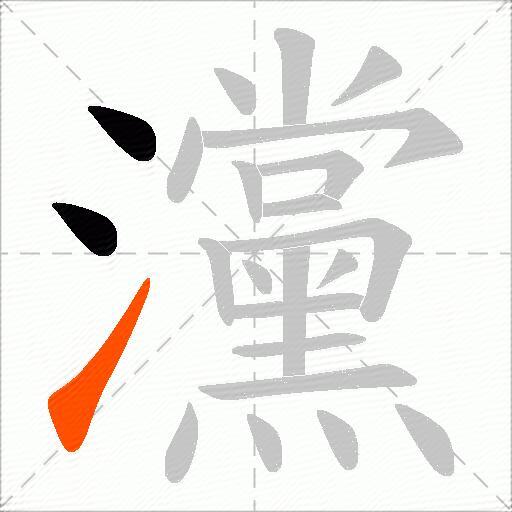 灙