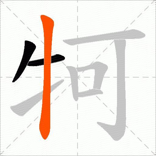 牱