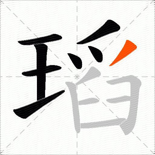 瑫