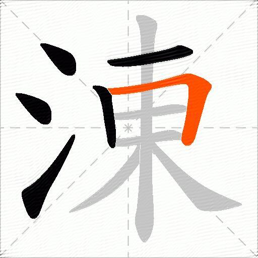 涷