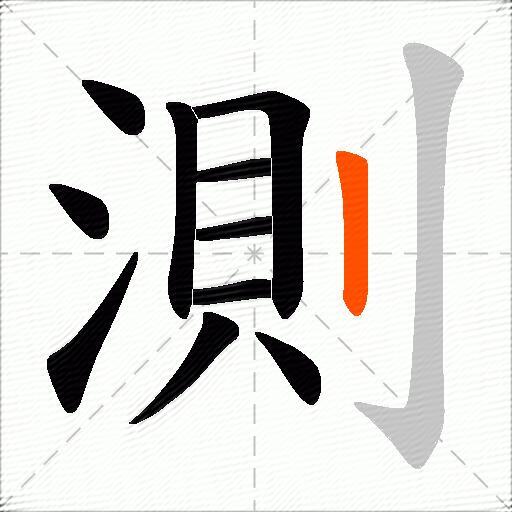 測
