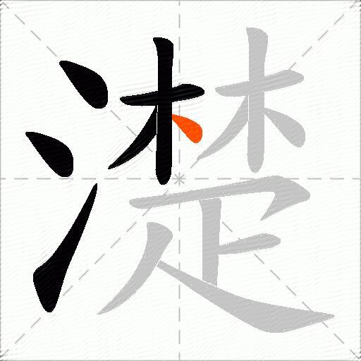 濋