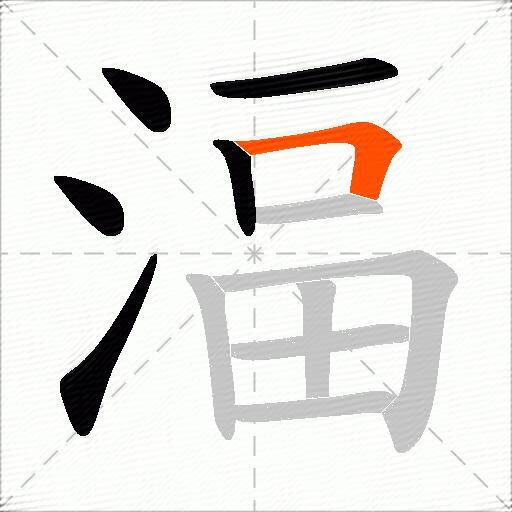 湢