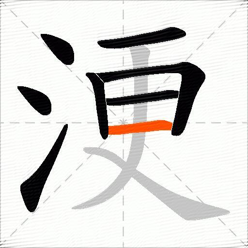 浭