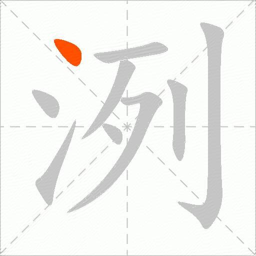 洌