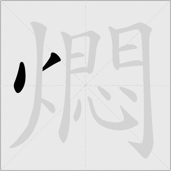 燜