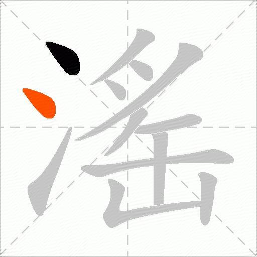 滛