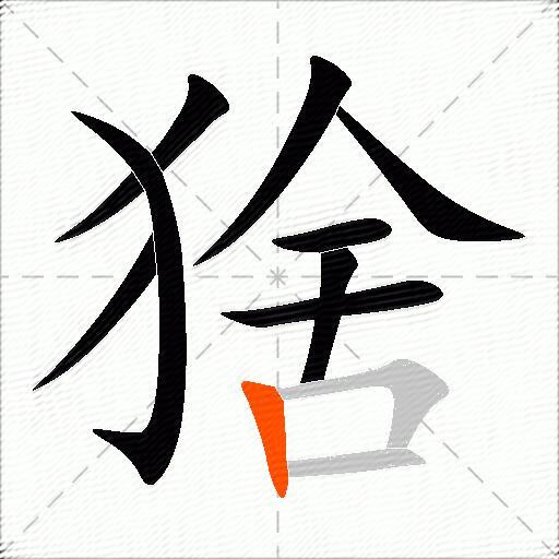 猞