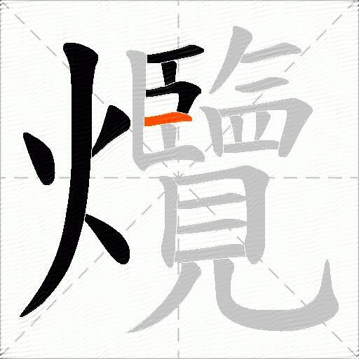 爦