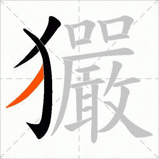玁