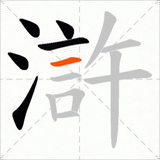 滸