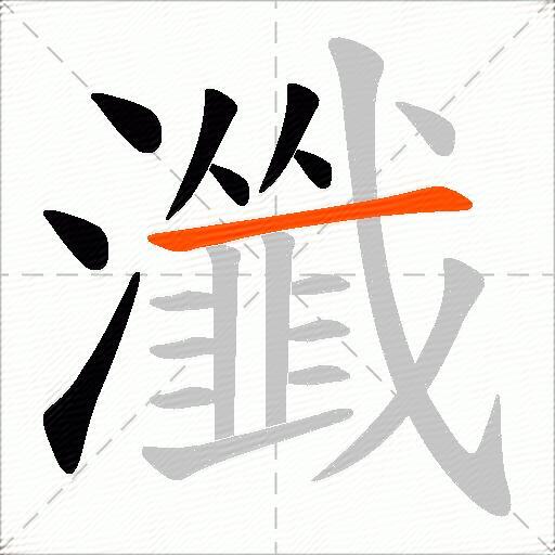 瀸
