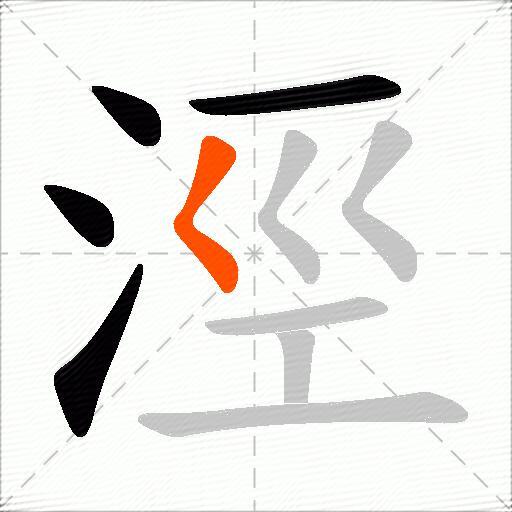 涇