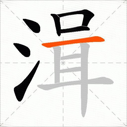 湒