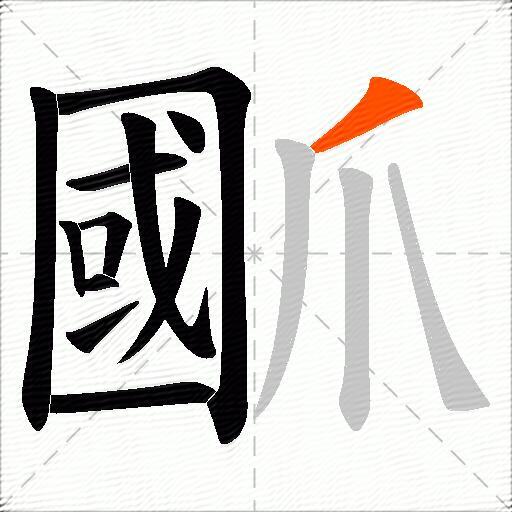 爴