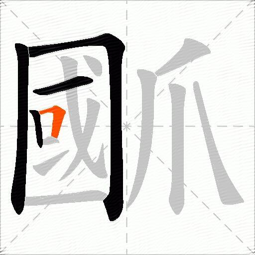 爴