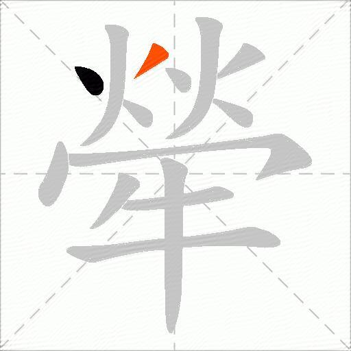 犖