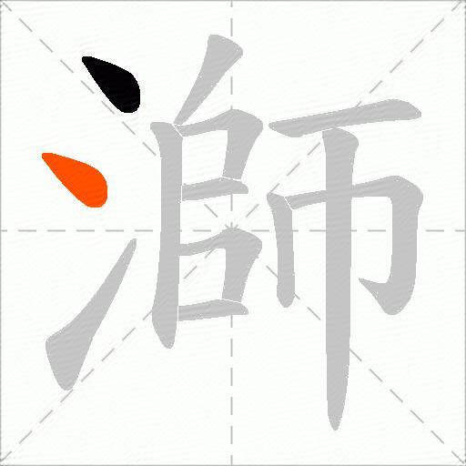溮