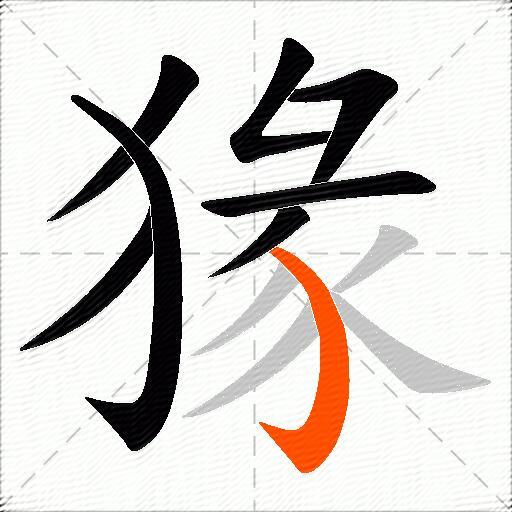 猭