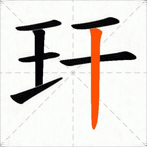 玕