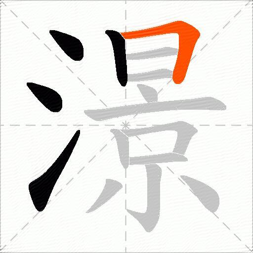 澋