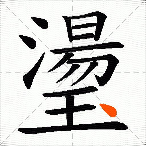 璗