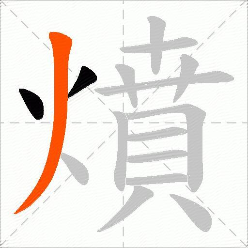 燌