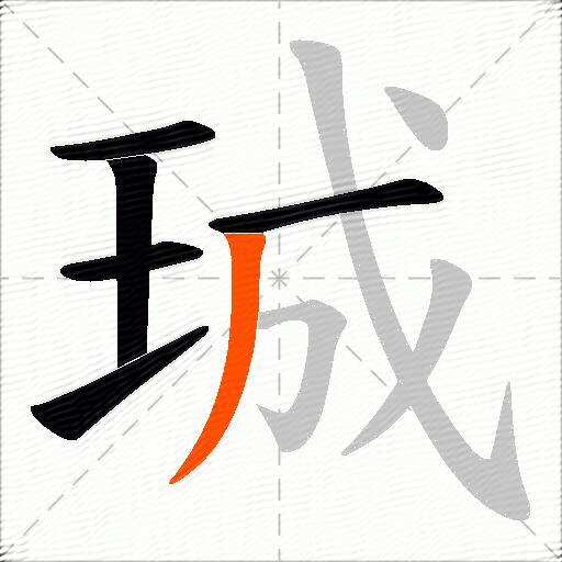 珹