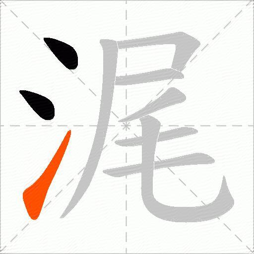 浘