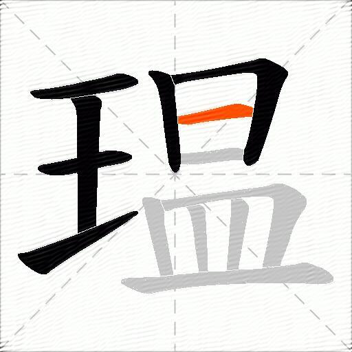 瑥