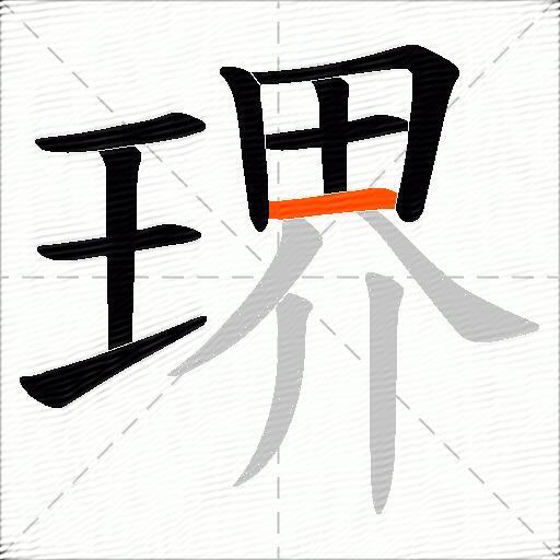 琾