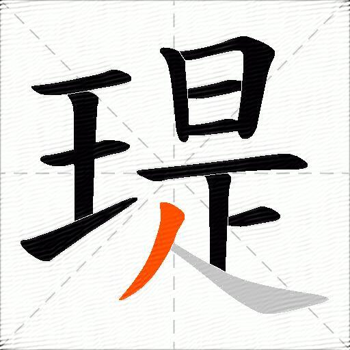 瑅