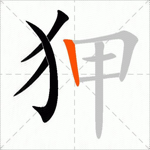 狎