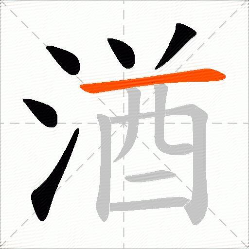 湭