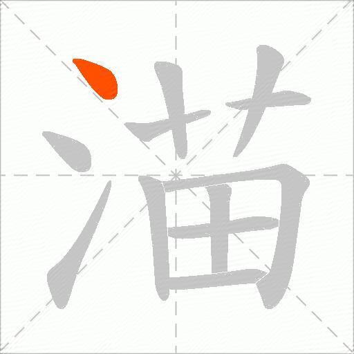 渵