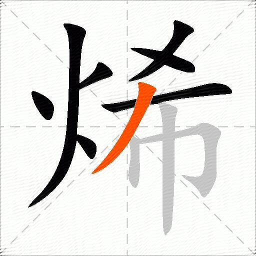 烯