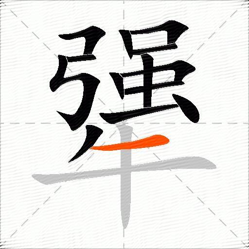 犟